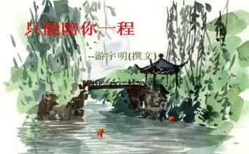Chỉ có thể đi cùng nhau một đoạn đường